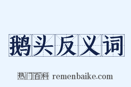 鹅头反义词是什么意思的图片
